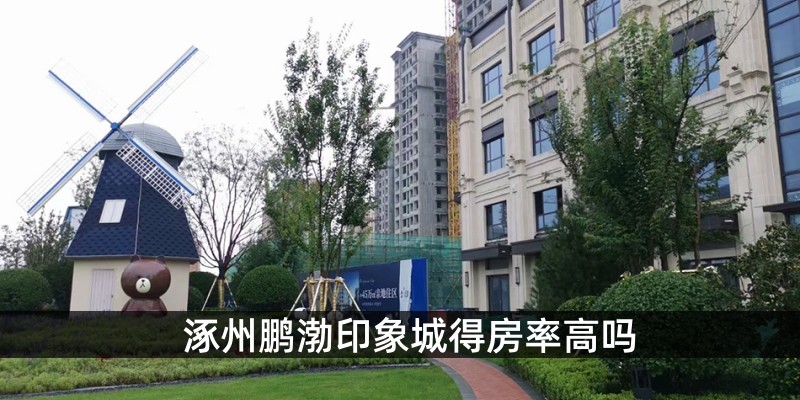 涿州鹏渤印象城得房率高吗