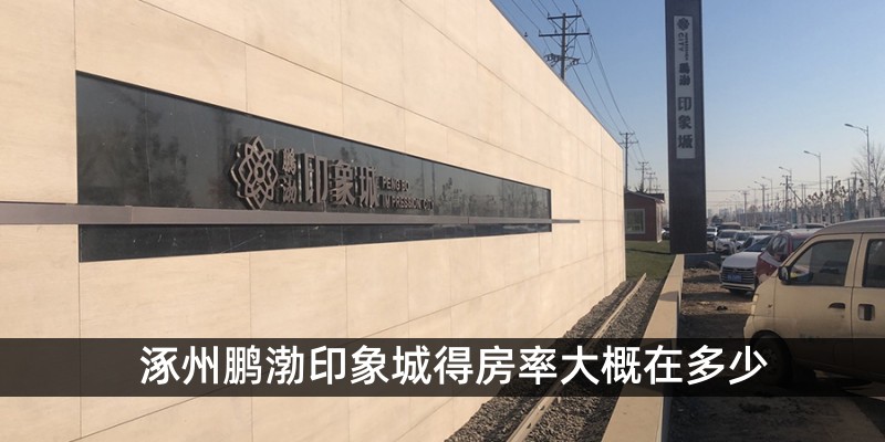 涿州鹏渤印象城得房率大概在多少