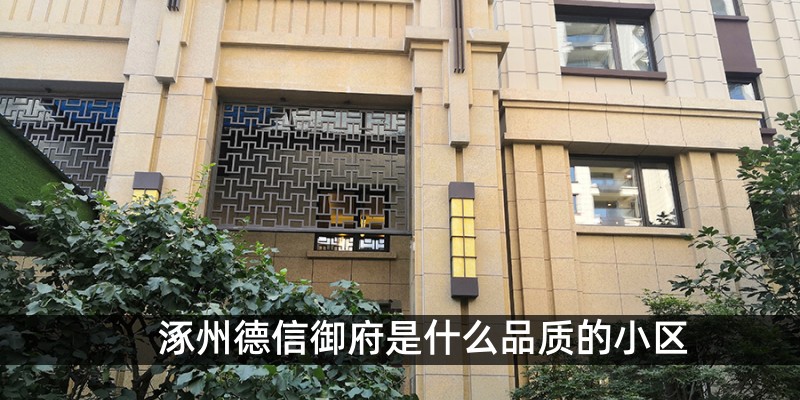 涿州德信御府是什么品质的小区