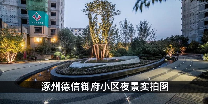 涿州德信御府小区夜景实拍图