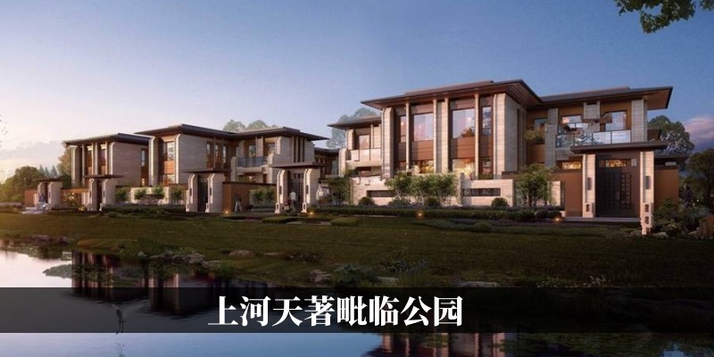 上河天著毗临公园