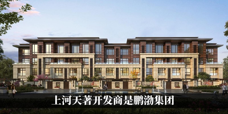 上河天著开发商是鹏渤集团