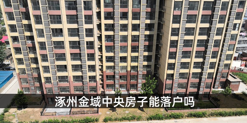 涿州金域中央房子能落户吗