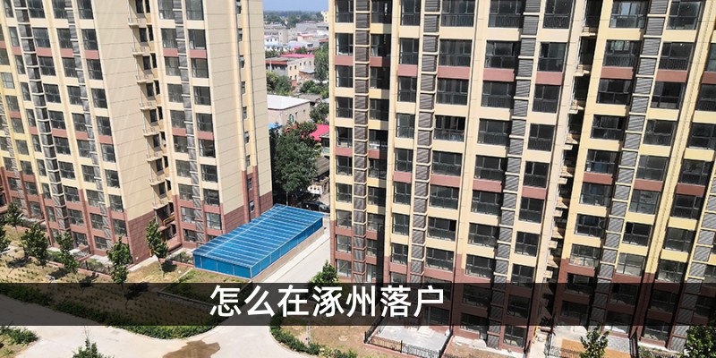 怎么在涿州落户