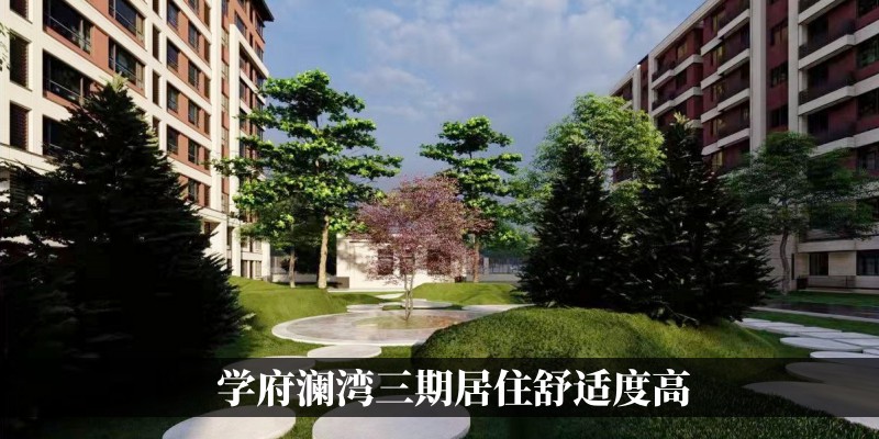 学府澜湾三期居住舒适度高