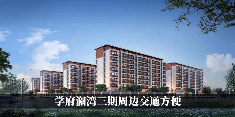学府澜湾三期周边交通方便