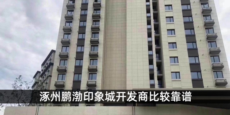 涿州鹏渤印象城开发商比较靠谱