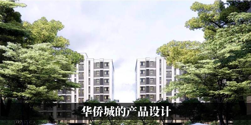 华侨城的产品设计