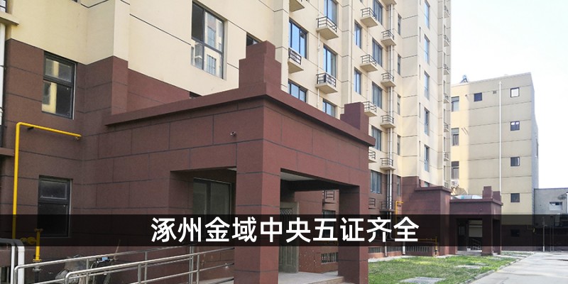 涿州金域中央五证齐全