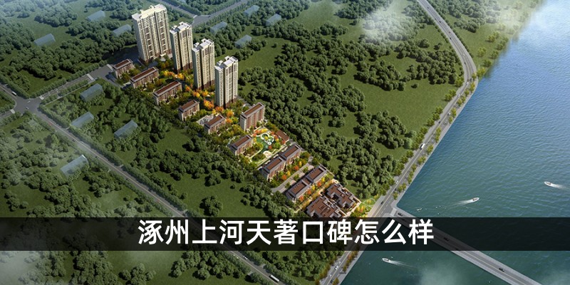 涿州上河天著口碑怎么样