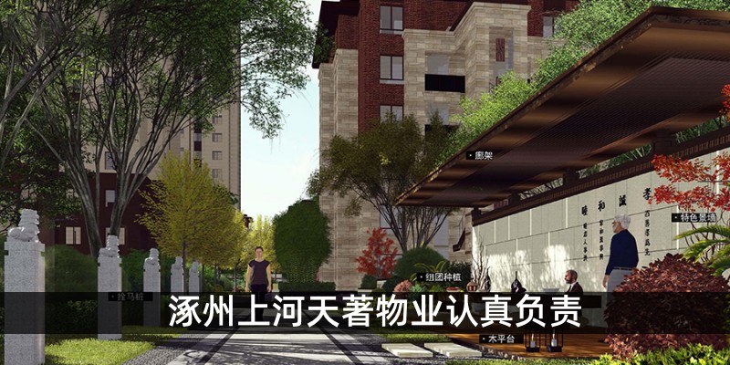 涿州上河天著物业认真负责