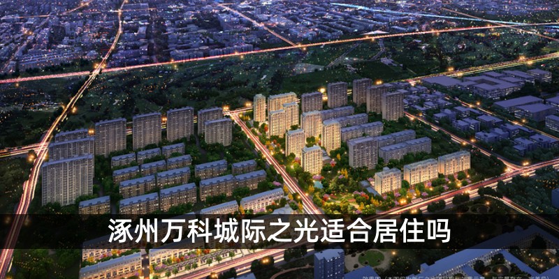 涿州万科城际之光适合居住吗