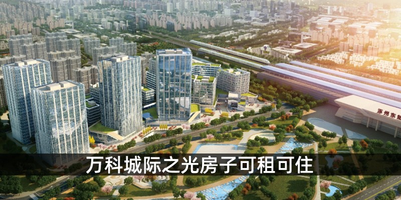 万科城际之光房子可租可住