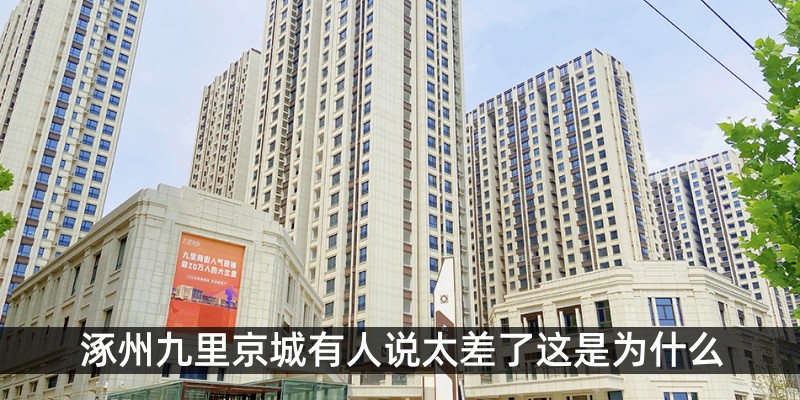 涿州九里京城有人说太差了这是为什么