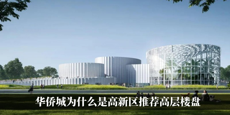华侨城为什么是高新区推荐高层楼盘