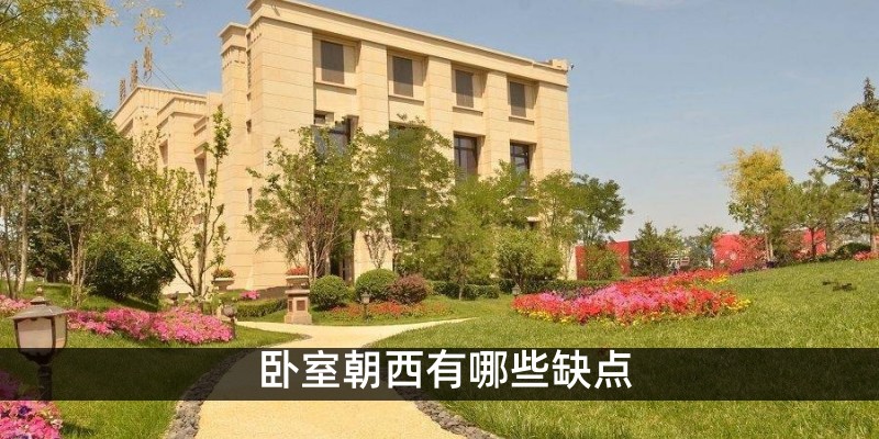 卧室朝西有哪些缺点