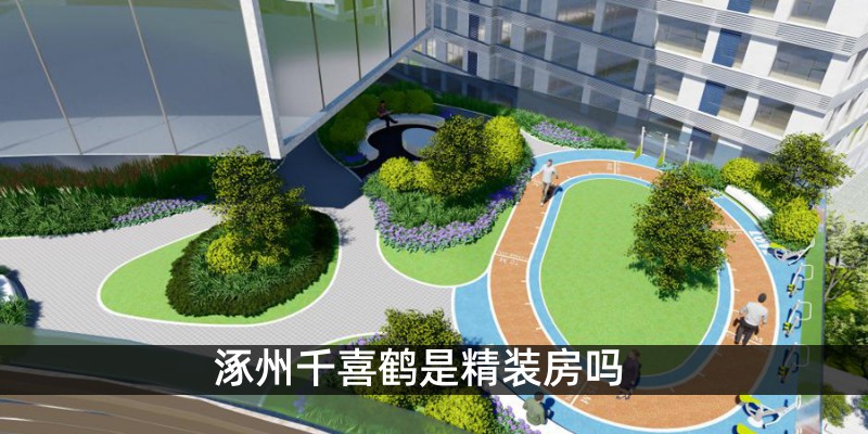 涿州千喜鹤是精装房吗 