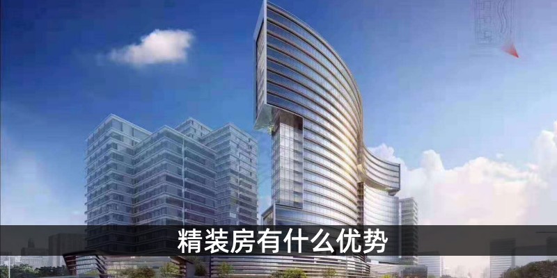  精装房有什么优势