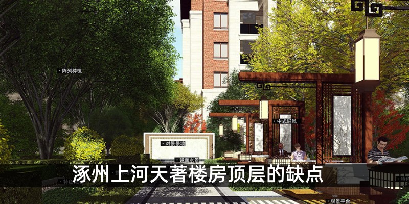 涿州上河天著楼房顶层的缺点