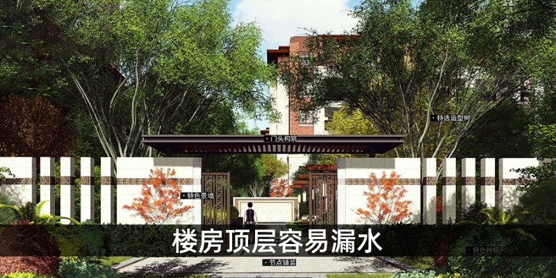 楼房顶层容易漏水