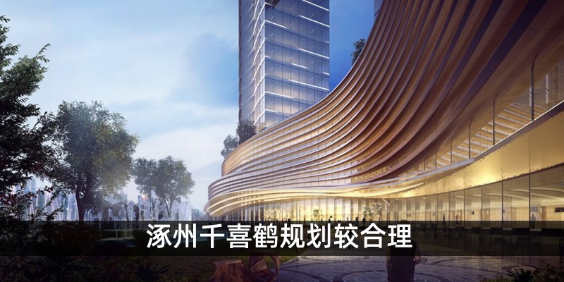 涿州千喜鹤规划较合理