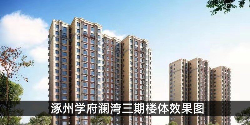 涿州学府澜湾三期楼体效果图