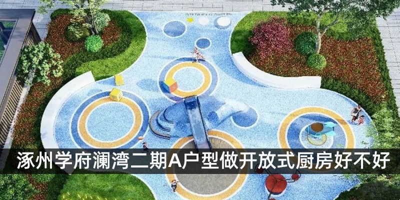 涿州学府澜湾二期A户型做开放式厨房好不好