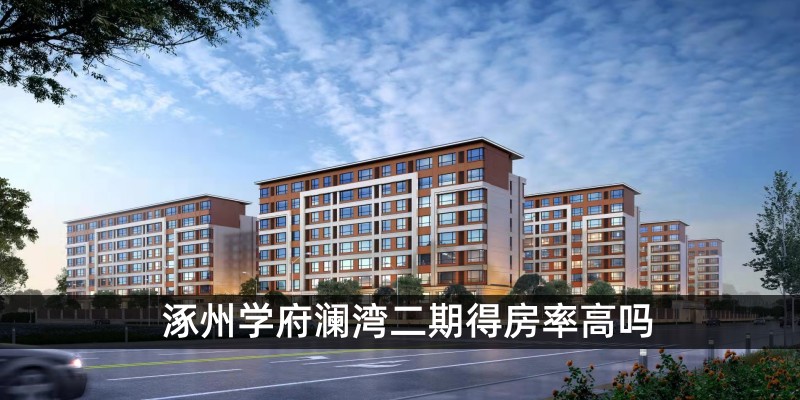 涿州学府澜湾二期得房率高吗 