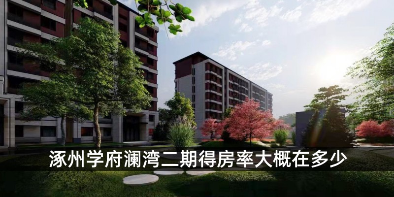 涿州学府澜湾二期得房率这多少