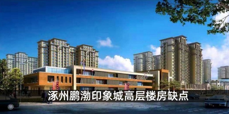 涿州鹏渤印象城高层楼房缺点