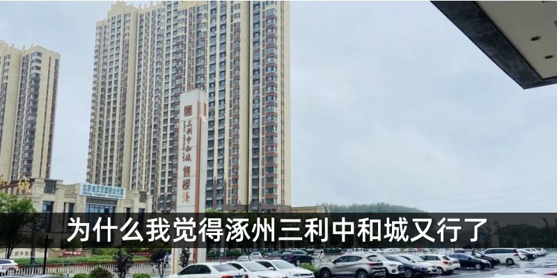 为什么我觉得涿州三利中和城又行了
