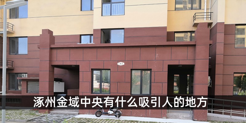 涿州金域中央有什么吸引人的地方 