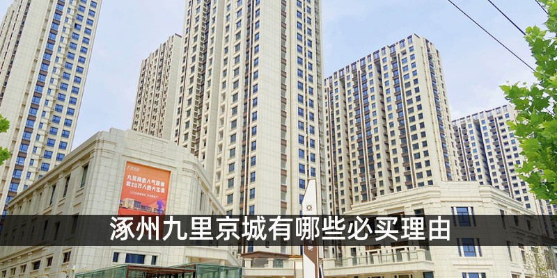 涿州九里京城有哪些必买理由