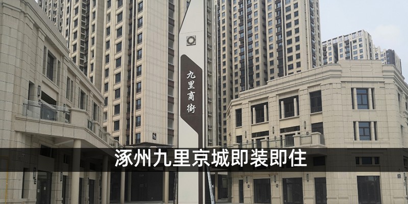 涿州九里京城即装即住