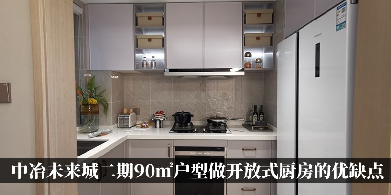 中冶未来城二期90㎡户型做开放式厨房的优缺点