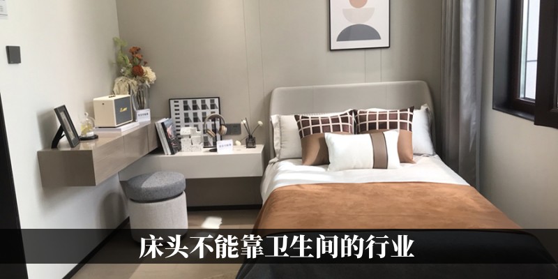 床头不能靠卫生间的行业