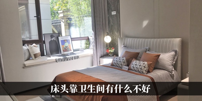床头靠卫生间有什么不好