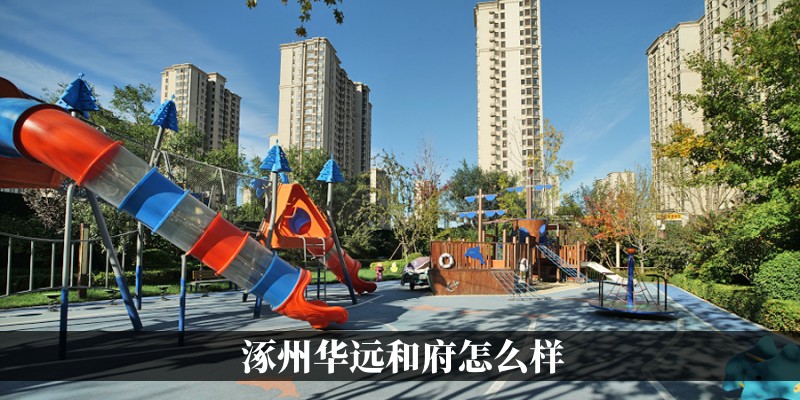 涿州华远和府怎么样