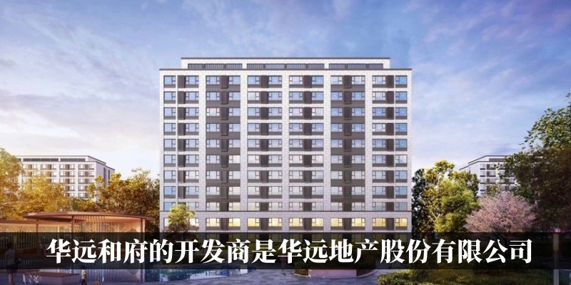 华远和府的开发商是华远地产股份有限公司