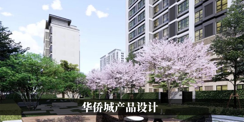 华侨城产品设计