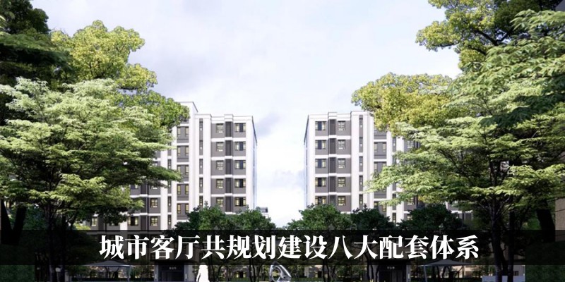城市客厅共规划建设八大配套体系