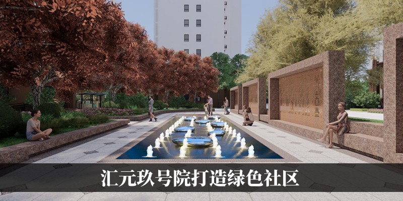 汇元玖号院打造绿色社区