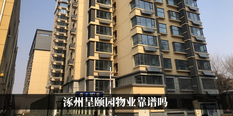 涿州呈颐园物业靠谱吗