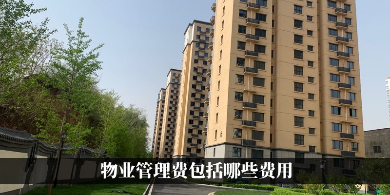 物业管理费包括哪些费用