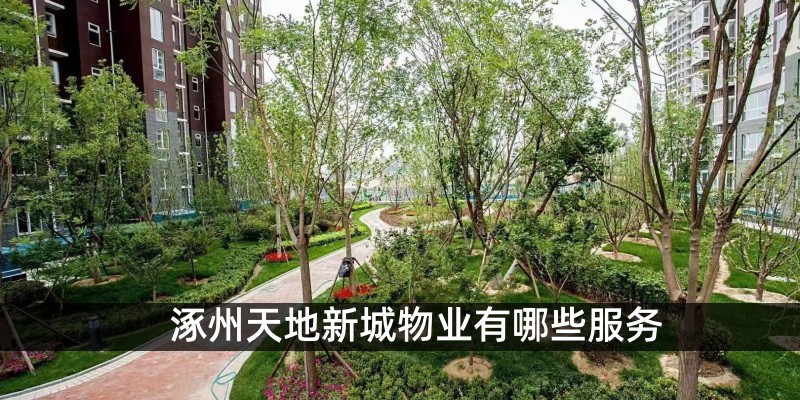 涿州天地新城物业有哪些服务