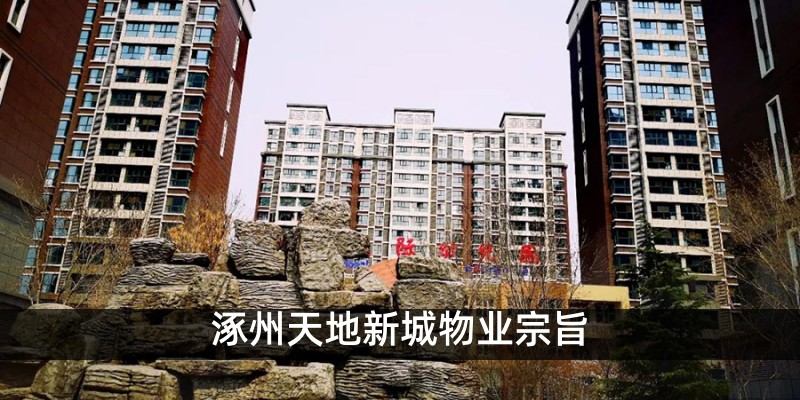 涿州天地新城物业宗旨