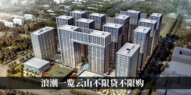 浪潮一览云山不限贷不限购
