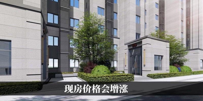 现房价格会增涨