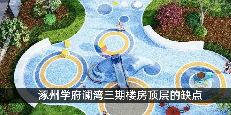 涿州学府澜湾三期楼房顶层的缺点