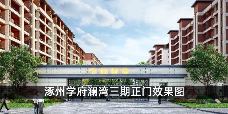 涿州学府澜湾三期正门效果图